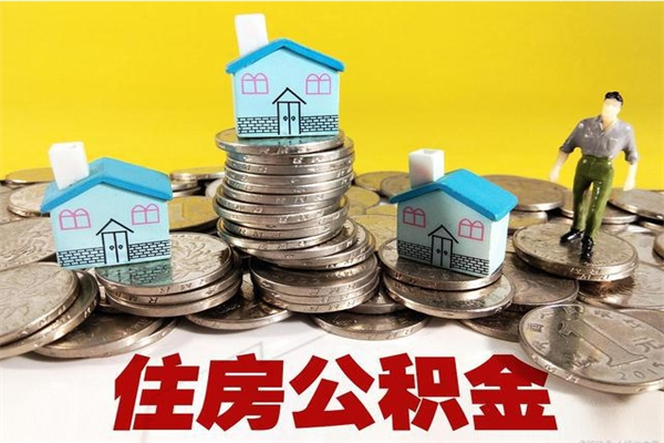 乌鲁木齐离职公积金怎么取出来（离职住房公积金怎么取）