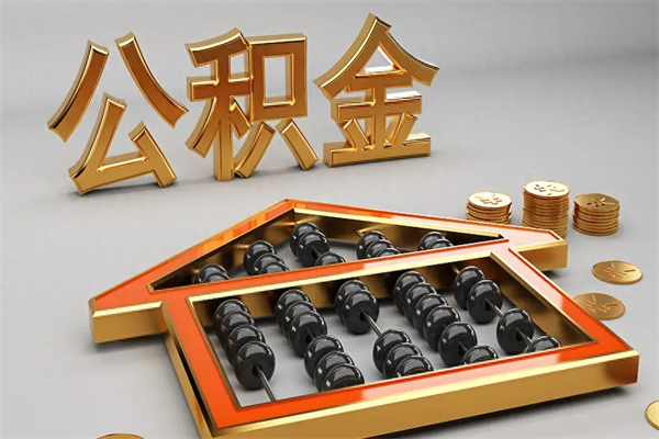 乌鲁木齐离开公积金全部提出（住房公积金离开单位是否可以提取）