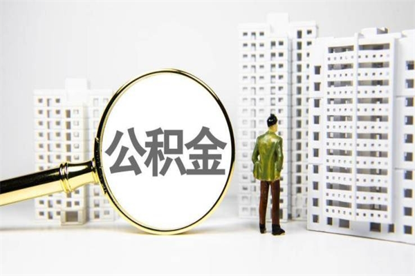 乌鲁木齐离职住房公积金怎么取（离职公积金取出流程）