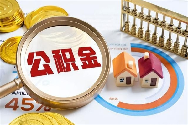 乌鲁木齐公积金提出（公金积提取）