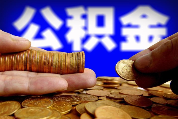 乌鲁木齐公积金封存后怎么取（公积金封存怎么样提取）