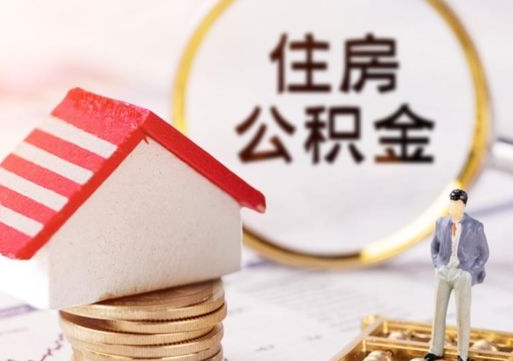 乌鲁木齐封存在职公积金怎么取（在职员工住房公积金封存）