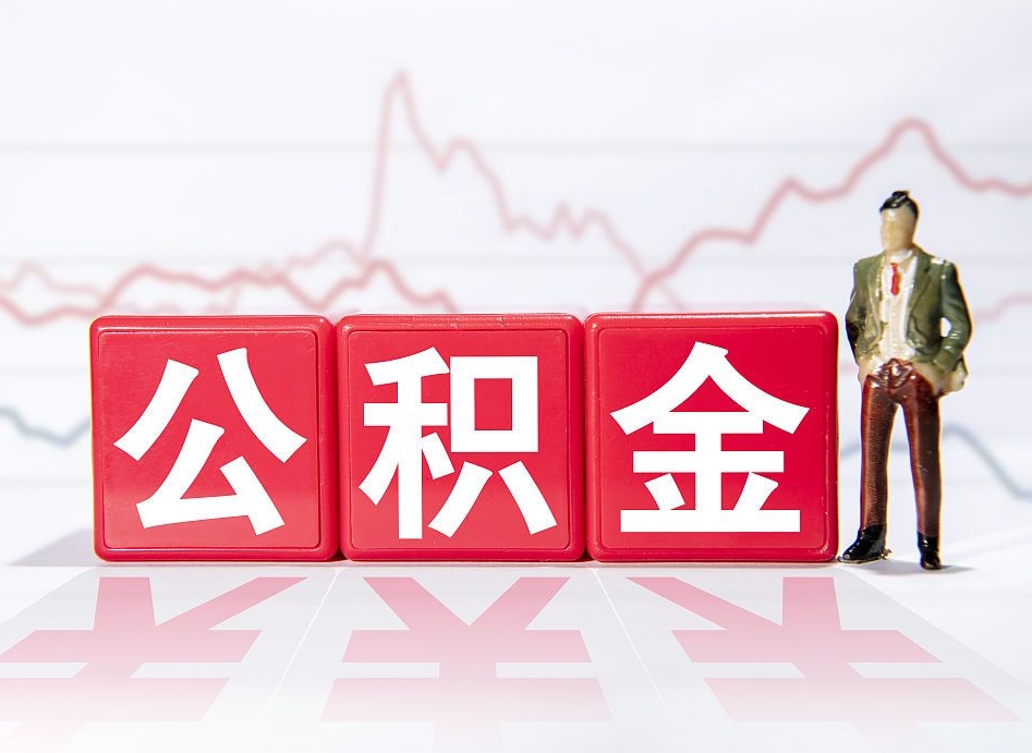 乌鲁木齐代缴的公积金怎么能取出来（代缴的住房公积金可以贷款吗）