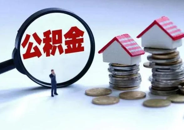 乌鲁木齐离职提公积金要什么资料（离职提取公积金条件需要什么材料）