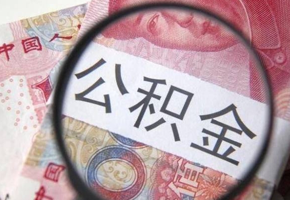 乌鲁木齐的公积金可以取出来吗（城市公积金能取出来吗）