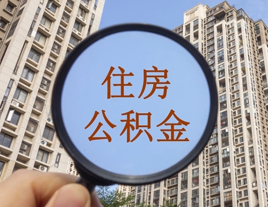 乌鲁木齐提住房公积金封存了怎么提（2021公积金封存后怎么提取）
