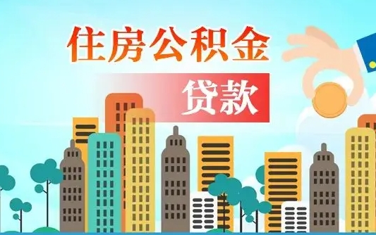 乌鲁木齐离职如何取的公积金（离职的时候怎么取公积金）