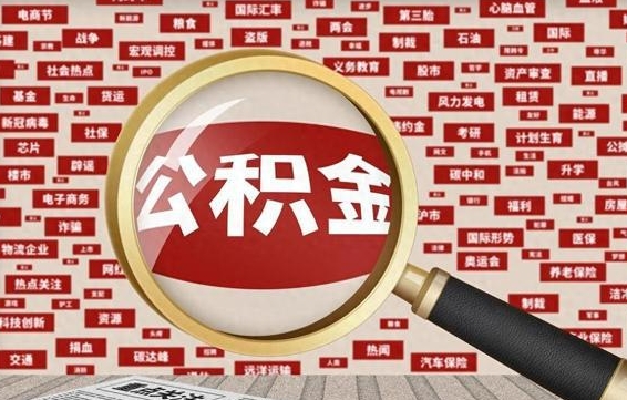 乌鲁木齐离职后可以取公积金吗（离职以后能取公积金吗）